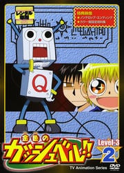 金色のガッシュベル!! Level-3 2