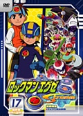 ロックマンエグゼ ストリーム 17