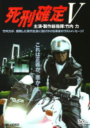 死刑確定 V