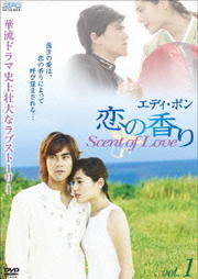 エディ・ポン 恋の香り Scent of Love vol.1