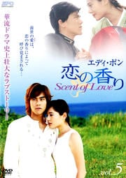 エディ・ポン 恋の香り Scent of Love vol.5