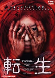 転生
