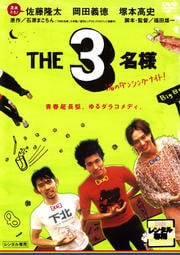 THE3名様 渚のダンシングナイト!