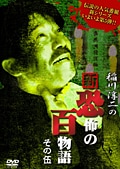 稲川淳二の新・恐怖の百物語 その伍