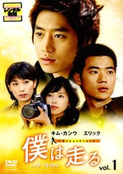 僕は走る vol.1