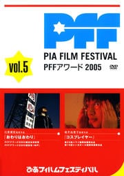 PFFアワード2005 vol.5