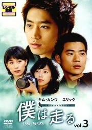 僕は走る vol.3