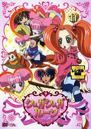 シュガシュガルーン 11