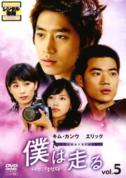 僕は走る vol.5