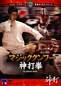 マジッククンフー神打拳