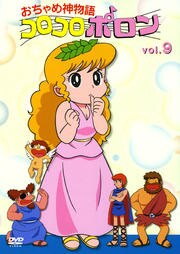 おちゃめ神物語コロコロポロン Vol 9 三浦雅子 Dvdレンタル ぽすれん