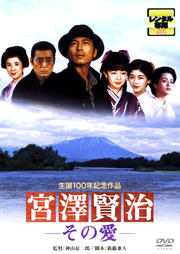 宮澤賢治 −その愛−