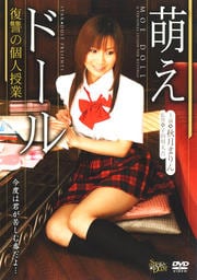 萌えドール 復讐の個人授業