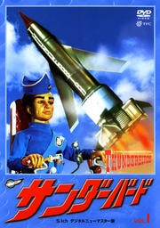 サンダーバード VOL.1