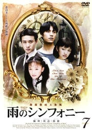 雨のシンフォニー 7