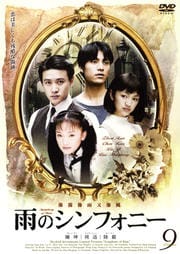 雨のシンフォニー 9