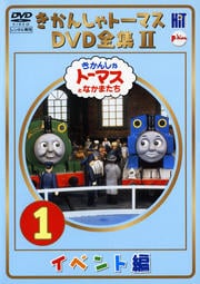 きかんしゃトーマス DVD全集II 1 イベント編