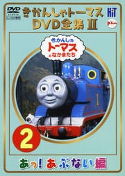 きかんしゃトーマス DVD全集II 2 あっ!あぶない編