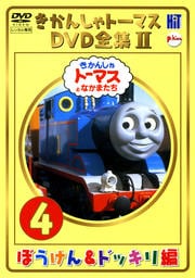 きかんしゃトーマス DVD全集II 4 ぼうけん&ドッキリ編