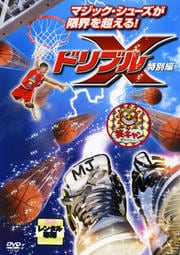 ドリブルX <特別編>