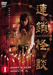 連鎖怪談 〜a chein of curses〜 Vol.1