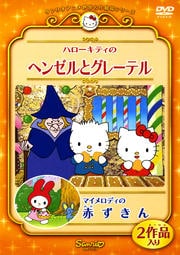 ハローキティのヘンゼルとグレーテル/マイメロディの赤ずきん