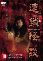 連鎖怪談 〜a chein of curses〜 Vol.3