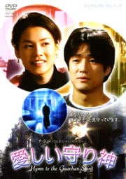 愛しい守り神