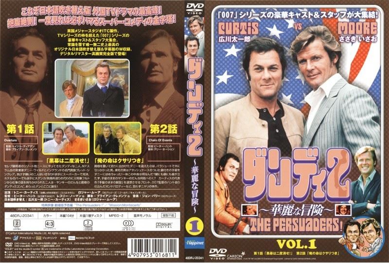 ダンディ2 華麗な冒険 Vol.1 / トニー・カーティス | 映画の宅配DVD ...