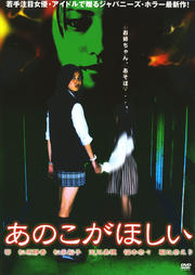 あのこがほしい