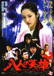 八人の英雄(ヒーロー) 七