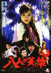 八人の英雄(ヒーロー) 九