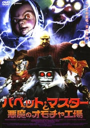 パペットマスターと悪魔のオモチャ工場