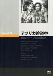 アフリカ珍道中