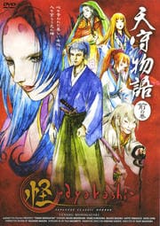 怪〜ayakashi〜 天守物語 前の巻