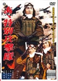 あゝ特別攻撃隊