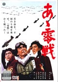 あゝ零戦
