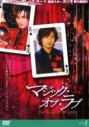 マジック・オブ・ラブ 魔術奇縁 vol.4