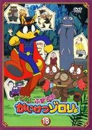 [137942]かいけつゾロリ(51枚セット)かいけつゾロリ 全18巻 + まじめにふまじめ かいけつゾロリ 全33巻【全巻セット アニメ  DVD】ケース無:: レンタル落ち