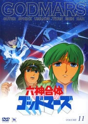 六神合体ゴッドマーズ VOLUME 11