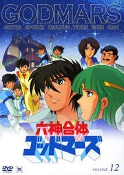 六神合体ゴッドマーズ VOLUME 12