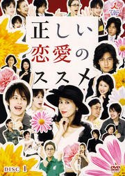 正しい恋愛のススメ 1