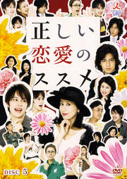 正しい恋愛のススメ 5