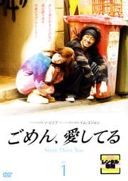 ごめん、愛してる VOL.1