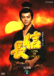NHK大河ドラマ 信長 KING OF ZIPANGU 完全版 DISC 6
