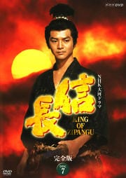 NHK大河ドラマ 信長 KING OF ZIPANGU 完全版 DISC 7