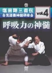 塩田剛三直伝 合気道養神館研修会 vol.4 呼吸力の神髄