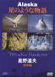 Alaska 星のような物語 星野道夫 思索編