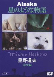 Alaska 星のような物語 星野道夫 希望編