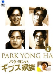 パク・ヨンハ ギプス家族 Vol.8